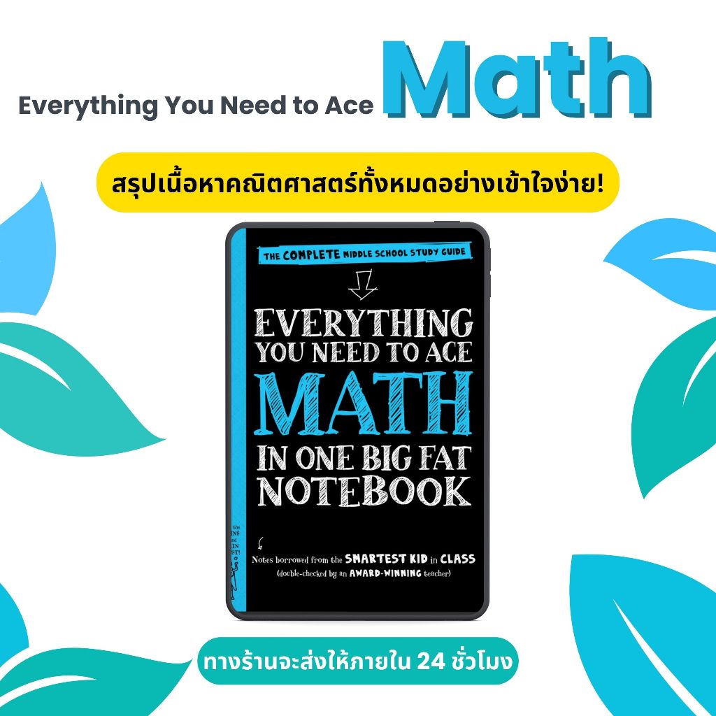 Everything You Need to Ace Math In One Big Fat Notebook | สรุปเนื้อหา+คำถามท้ายบท  [not hardcopy]