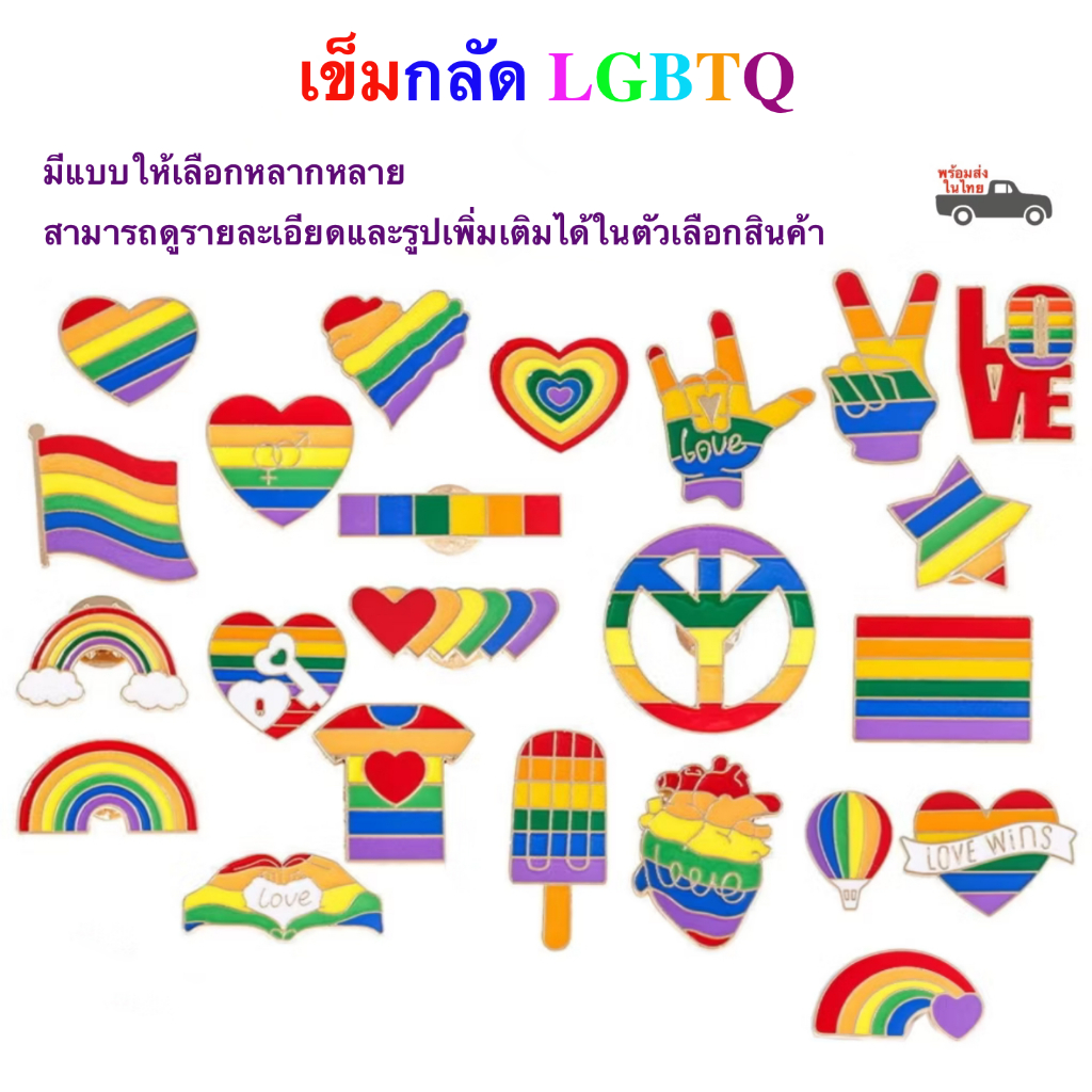 เข็มกลัดLGBT เข็มกลัด LGBTQ วัสุดเหล็กชุปสีทอง pridemonth rainbow brooch เข็มกลัดลายรุ้ง มีให้เลือกหลากหลายแบบ พร้อมส่ง