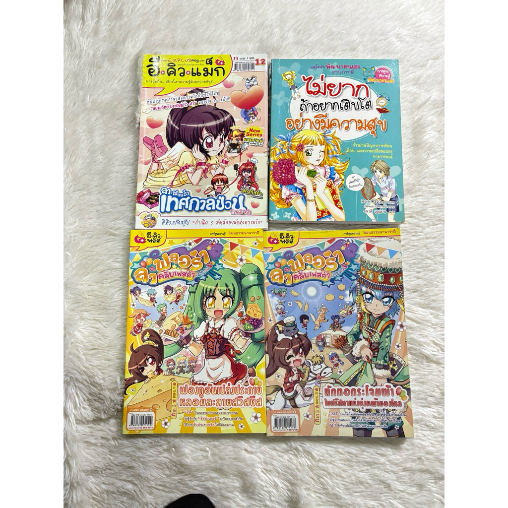 (พร้อมส่ง) หนังสือลาฟลอล่า e.q.plus เหมากอง สภาพดี