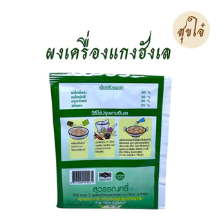 ผงเครื่องแกงฮังเล อาหารเหนือ ตราตา 10 กรัม 5 ซอง หมดอายุ 06/2028 พร้อมส่ง