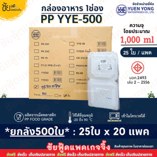 กล่องข้าว 1ช่อง PP YYE-500 กล่องอาหารพลาสติก 1000ml ฝาติด (25ใบ/แพค) เนื้อPP เข้าไมโครเวฟได้
