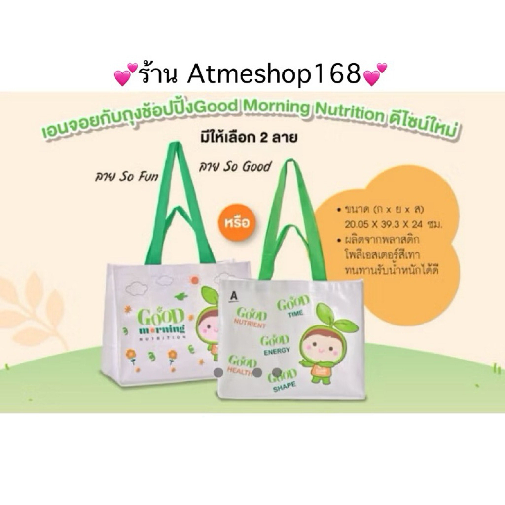 กระเป๋า กู๊ด มอร์นิ่ง มี 2 ลาย กว้าง.21x ยาว.40x สูง.32 ซม. ✅ของแท้ของใหม่ฉลากไทย✅ ร้าน Atmeshop168