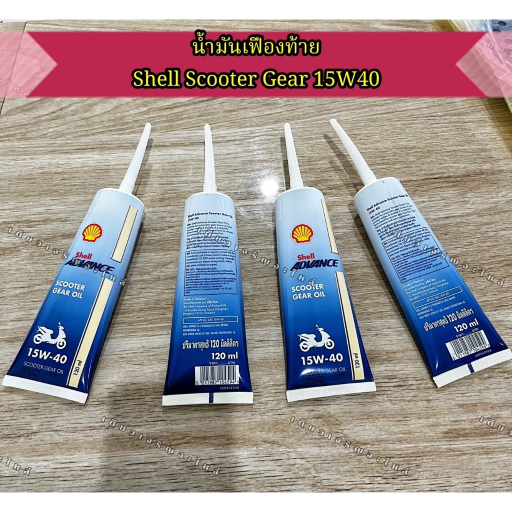 น้ำมันเฟืองท้าย Shell Advance 15w/40 ขนาด 120 ml. สำหรับรถออโต้