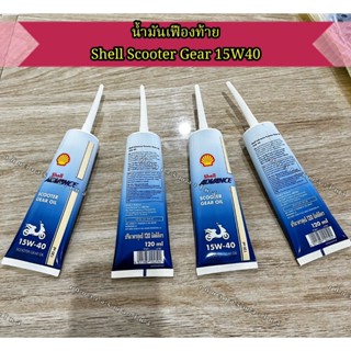 น้ำมันเฟืองท้าย Shell Advance 15w/40 ขนาด 120 ml. สำหรับรถออ…