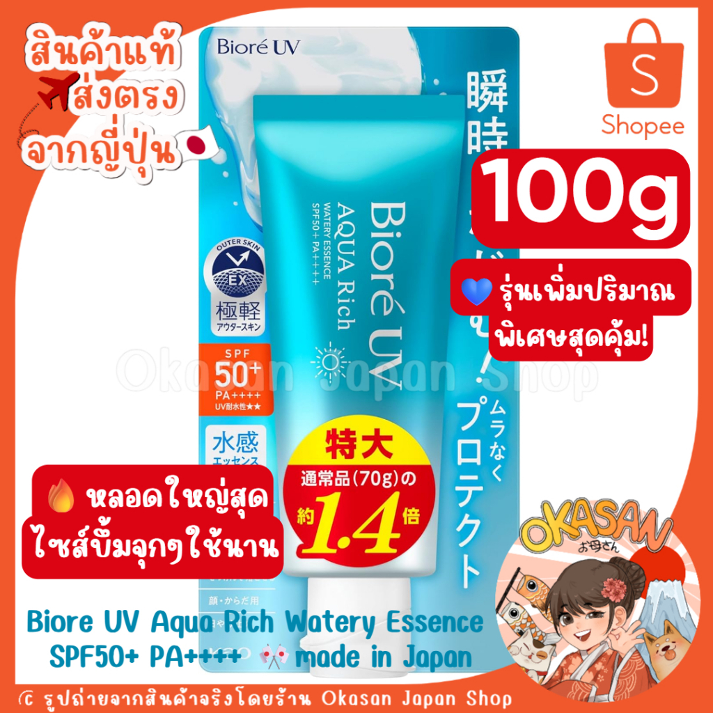 🇯🇵แท้/พร้อมส่ง🇯🇵 ถูกที่สุด✅รุ่นเพิ่มปริมาณ100g สุดคุ้ม❗️กันแดด Biore UV Aqua Rich Watery Essence SPF50+ PA++++