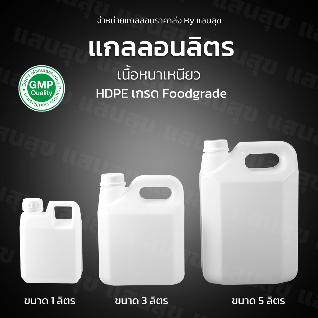 แกลอนเปล่าสินค้าคุณภาพดี มีขนาด 1ลิตร, 3ลิตร, 5ลิตร สีใสพร้อมจุกและฝา