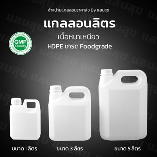 แกลอนเปล่าสินค้าคุณภาพดี มีขนาด 1ลิตร, 3ลิตร, 5ลิตร สีใสพร้อ…