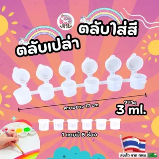 🔥(ร้านกทม.ส่งไว)🌈ตลับสี 3ml. ตลับเปล่า ตลับใส่สีอะคริลิก สีน้ำ หลุมสีพลาสติกใส งานศิลปะสำหรับเด็ก