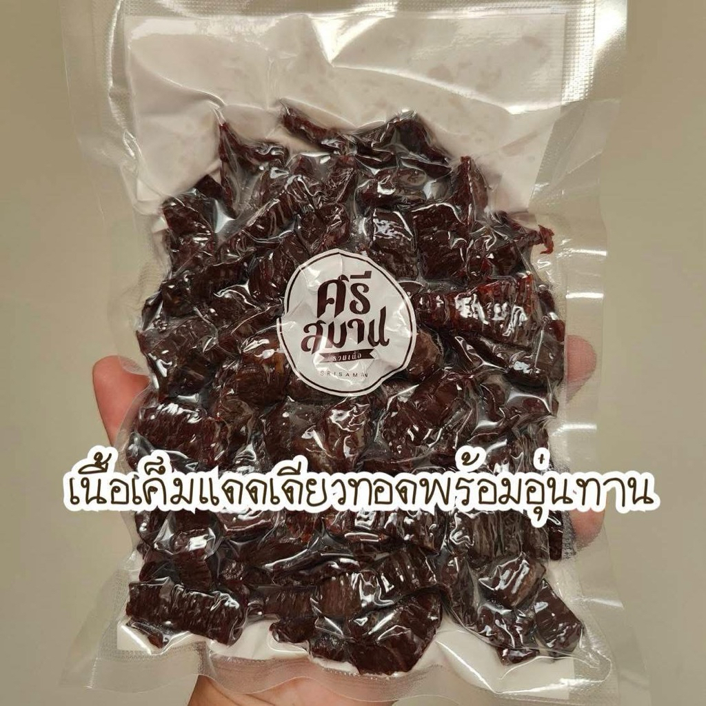 เนื้อเค็มแดดเดียว ทอด/อบ พร้อมอุ่นทาน