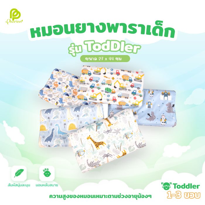 หมอนยางพารา สำหรับเด็ก 1-3 ขวบ (งานปลอกผ้าคอตตอน) หมอนสุขภาพเด็ก หมอนเด็ก