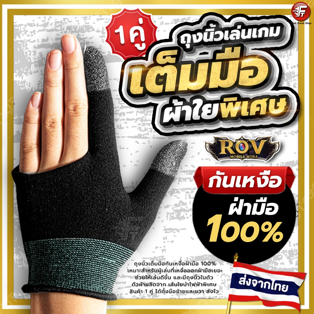 [ส่งไว 1 วัน] ถุงนิ้วเล่นเกม 1 คู่ ถุงนิ้วเต็มมือ ถุงมือเล่นเกม  Pubg ROV FreeFire กันเหงื่อ กันน้ำ เดินลื่น #F6###
