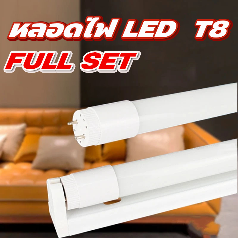 หลอดไฟ LED นีออน T8 มีทั้งพร้อมราง และ หลอดเปลี่ยน ให้เลือก หลากหลายขนาดความสว่าง พร้อมส่ง