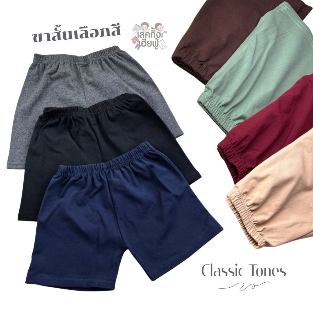 FUFU กางเกงเด็ก กางเกงขาสั้น ''โทนสีสุภาพ ' ขนาด S-XL เด็ก1-10ปี กางเกงผ้าคอตตอน ผ้ายืด นุ่ม(SHC-10)