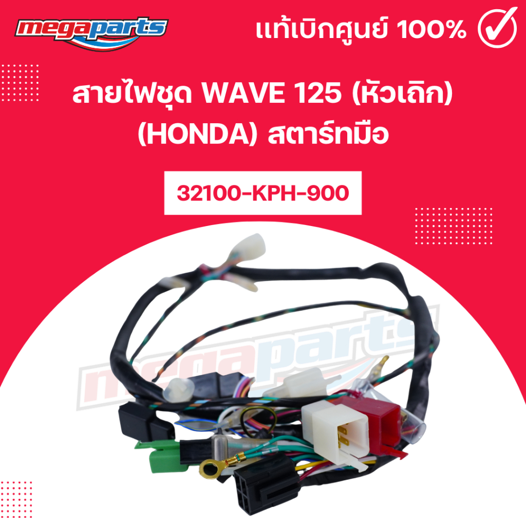 สายไฟชุด เวฟ WAVE 125 (หัวเถิก) (HONDA) สตาร์ทมือ 32100-KPH-900 แท้เบิกศูนย์ฮอนด้า (Megaparts Store)