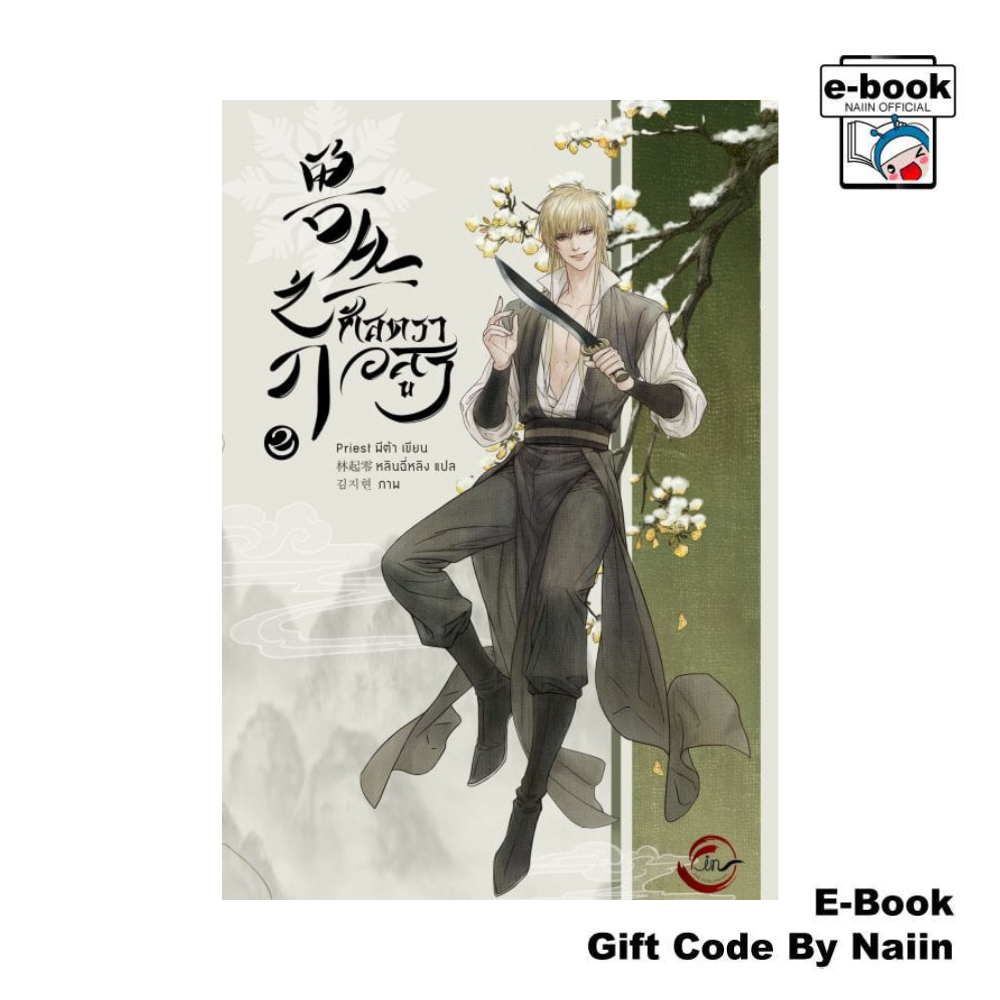 [E-Book Digital code] ศัสตราอสูร เล่ม 2 - FIN Publishing