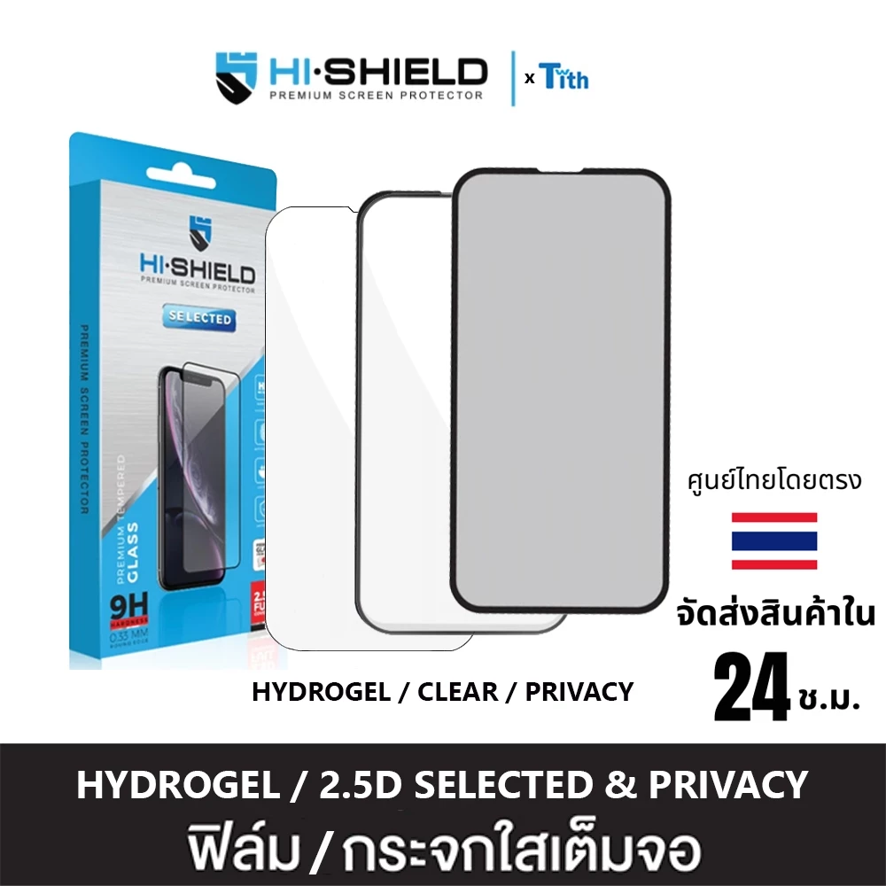 Hi-Shield ฟิล์มกระจก Selected เต็มจอ ใส กันมอง และ ฟิล์ม Hydrogel IP18/17/16/15/14/13/12/11/Pro Max