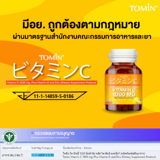 Vitamin C 1000 mg (60 แคปซูล) Tomin™ วิตามินซี วิตามินดี + ซิงก์ เสริมภูมิ ผิวดี