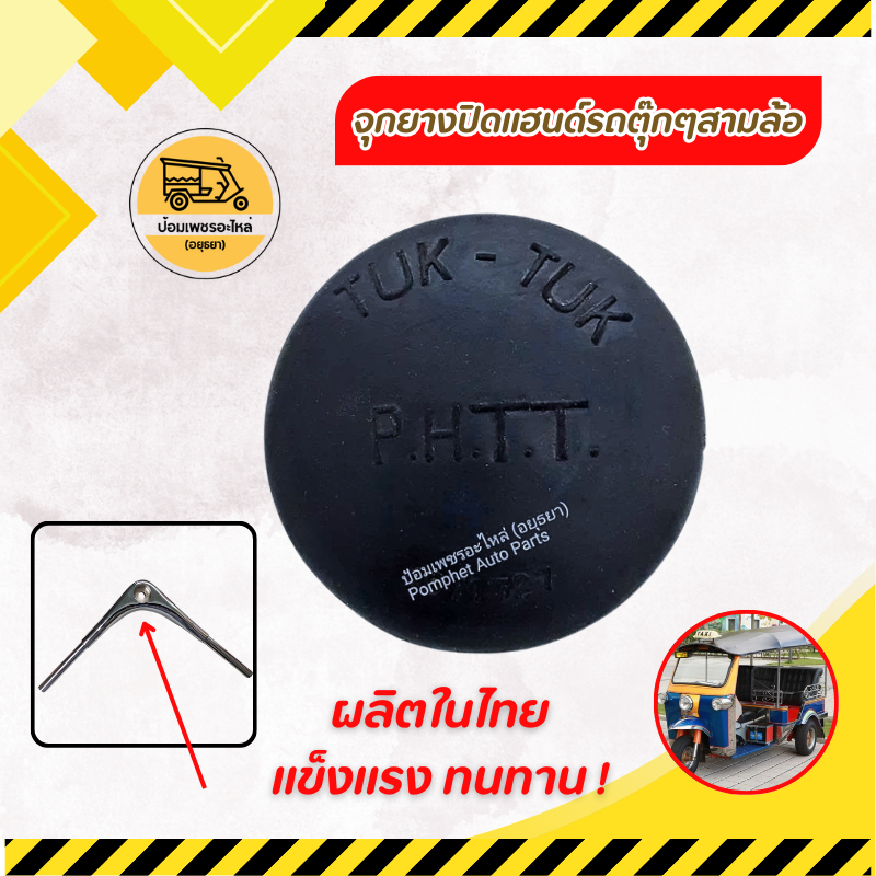 จุกยางปิดแฮนด์ รถตุ๊กๆสามล้อ