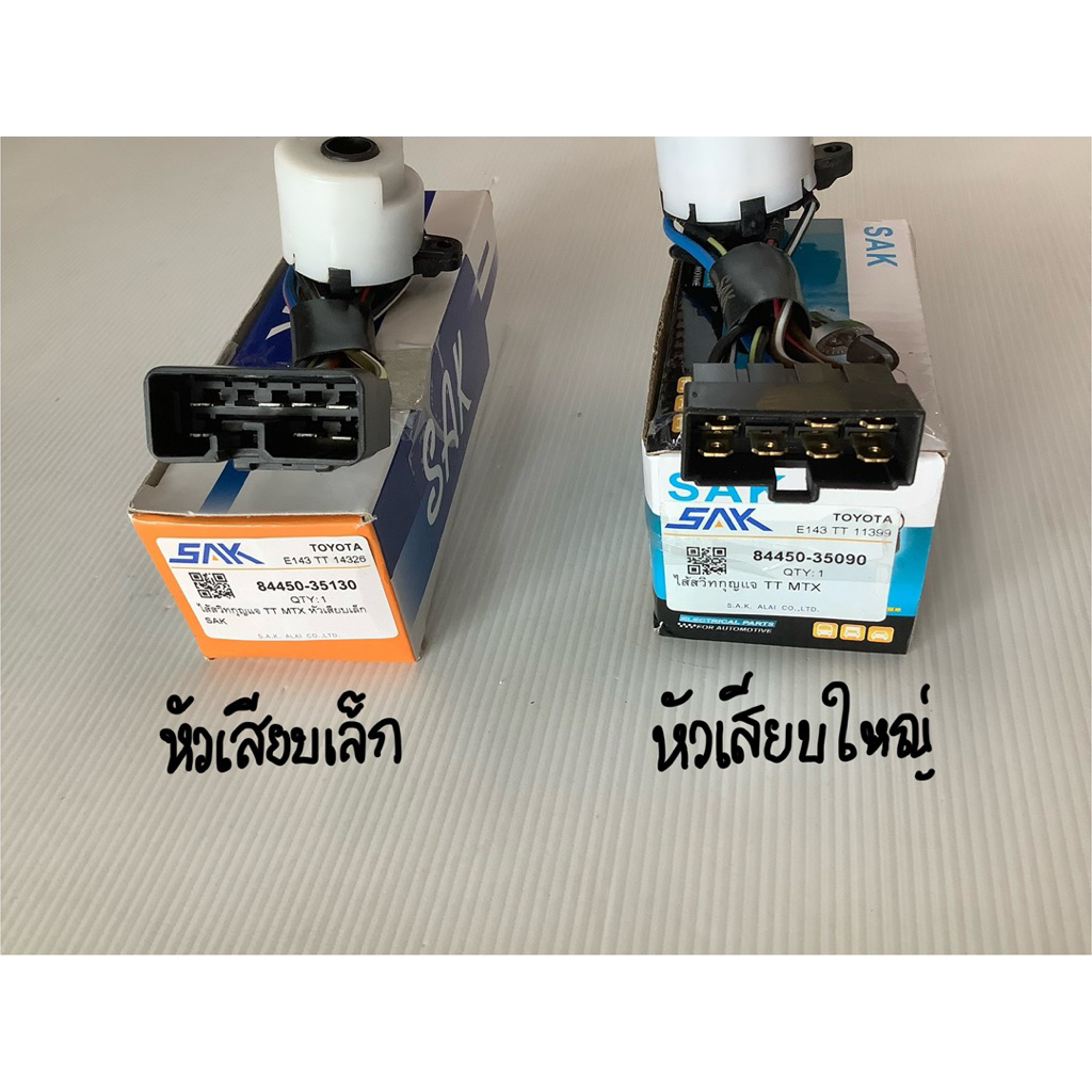 ไส้สวิทกุญแจ ตูดสวิทกุญแจ MTX TOYOTA