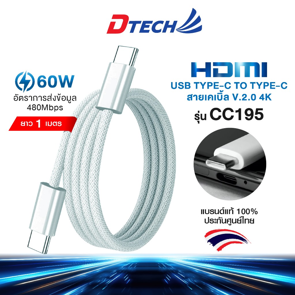 Dtech รุ่น CC195 สายชาร์จ USB TYpe-C to TYpe-C สายชาร์ตสำหรับชาร์จเร็ว