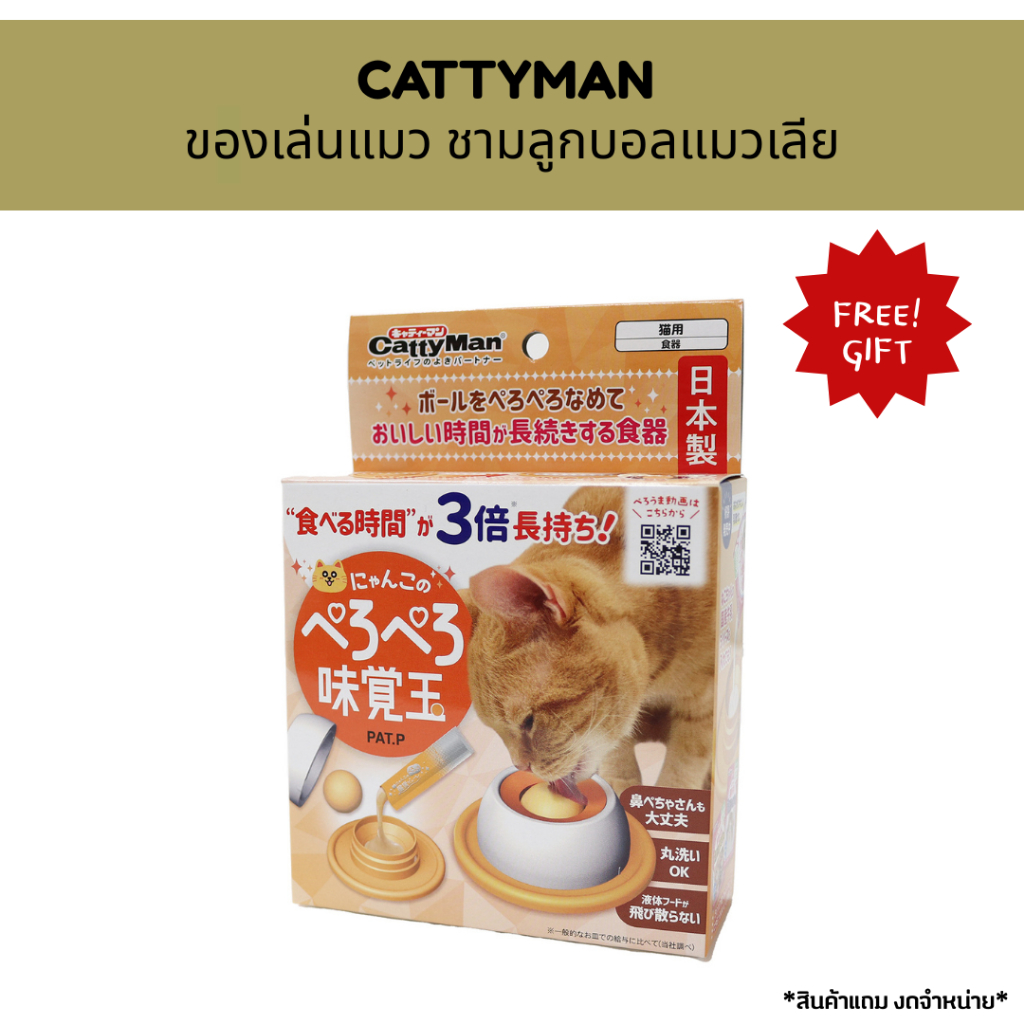 *สินค้าแถม ห้ามจำหน่าย* Freegift_CATTYMAN ของเล่นแมว ชามลูกบอลแมวเลีย