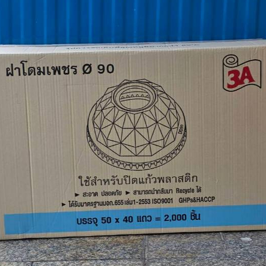 *ปาก90ตรา3A*ฝาโดมเพชรเจาะรูใหญ่ ตรา3A บรรจุ40แถว/2000ใบ(50ใบ)