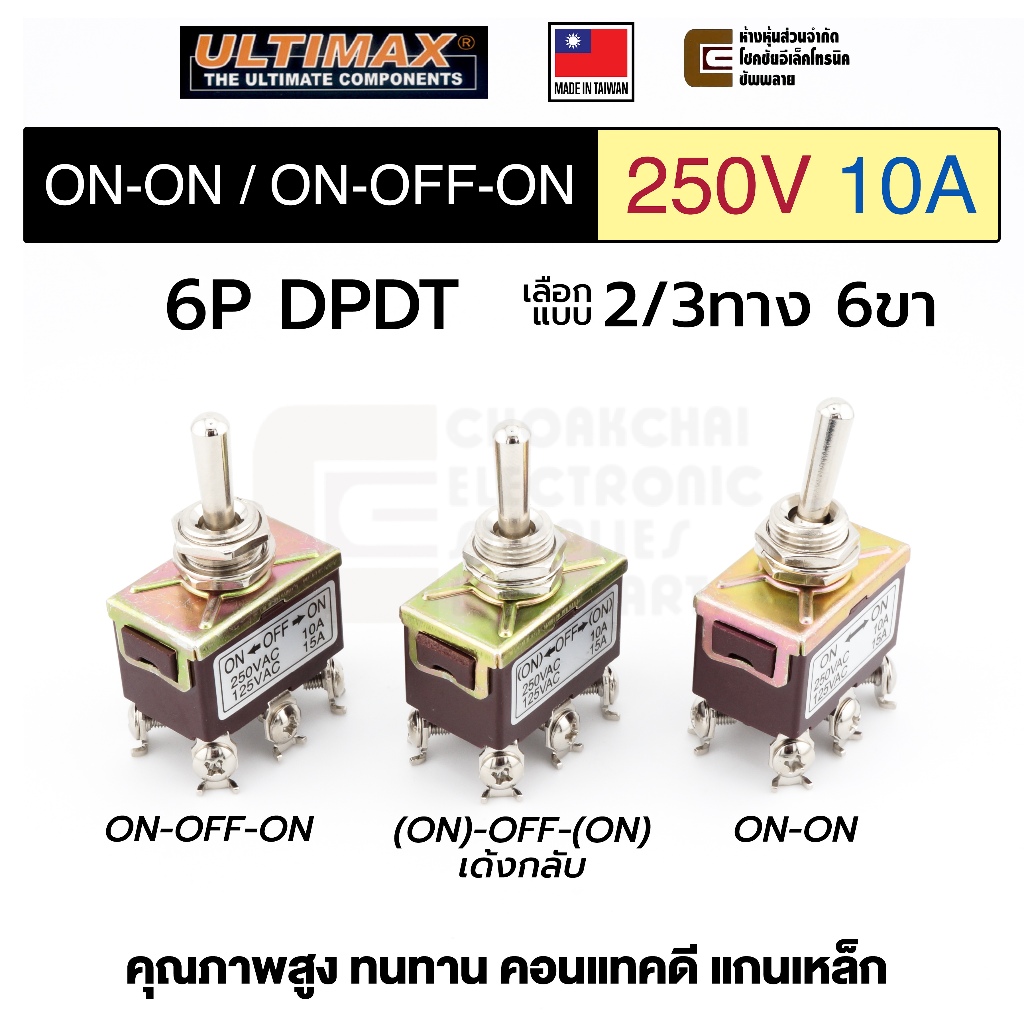 Ultimax TS-704 สวิทช์ดันโยก 2/3ทาง 6ขา 10A 250V AC 6P DPDT ON-ON/ON-OFF-ON เด้งกลับ Made in Taiwan สวิทช์ Toggle Switch