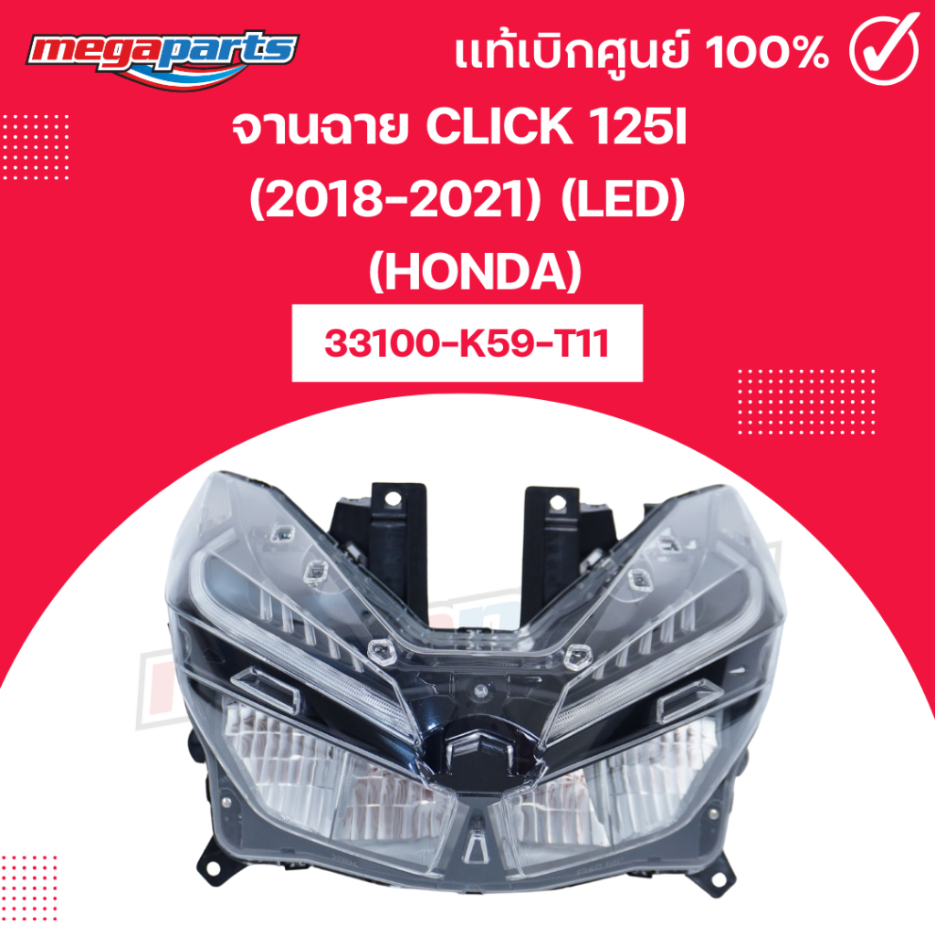 จานฉาย คลิก CLICK 125i (2018-2021) (LED) (HONDA) 33100-K59-T11 แท้เบิกศูนย์ฮอนด้า (Megaparts Store)