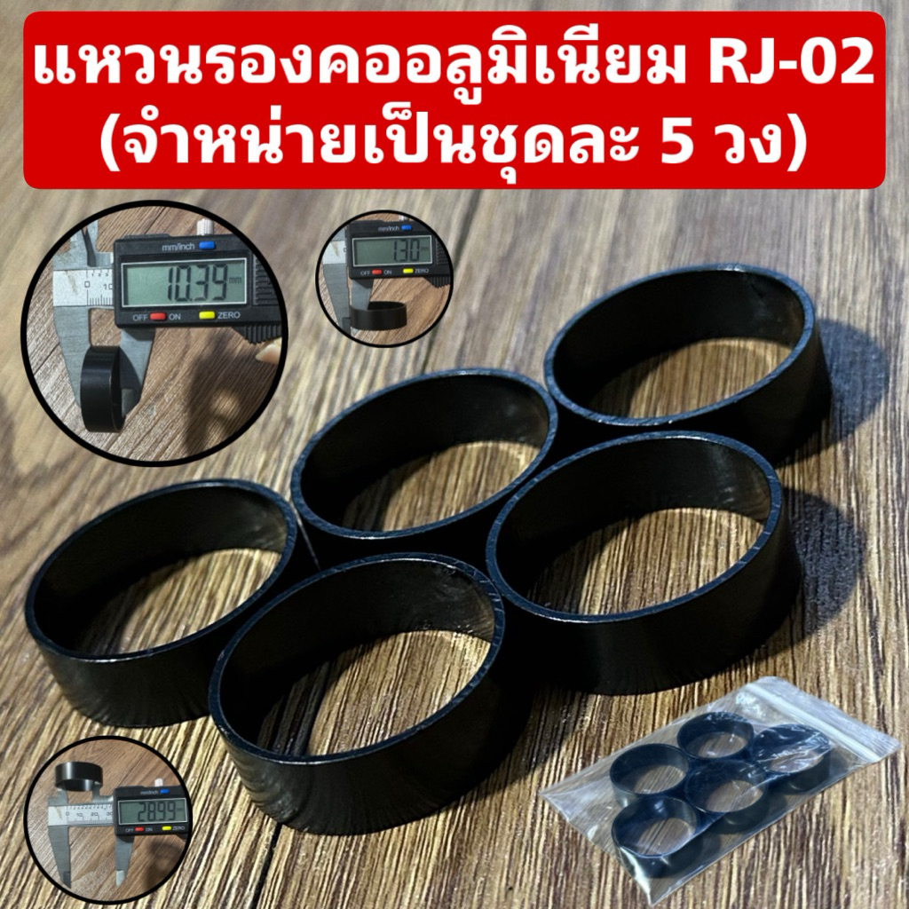แหวนรองคออลูมิเนียม RJ-02 (จำหน่ายเป็นชุดละ 5 วง) RJ-02 สูง 10 มม.