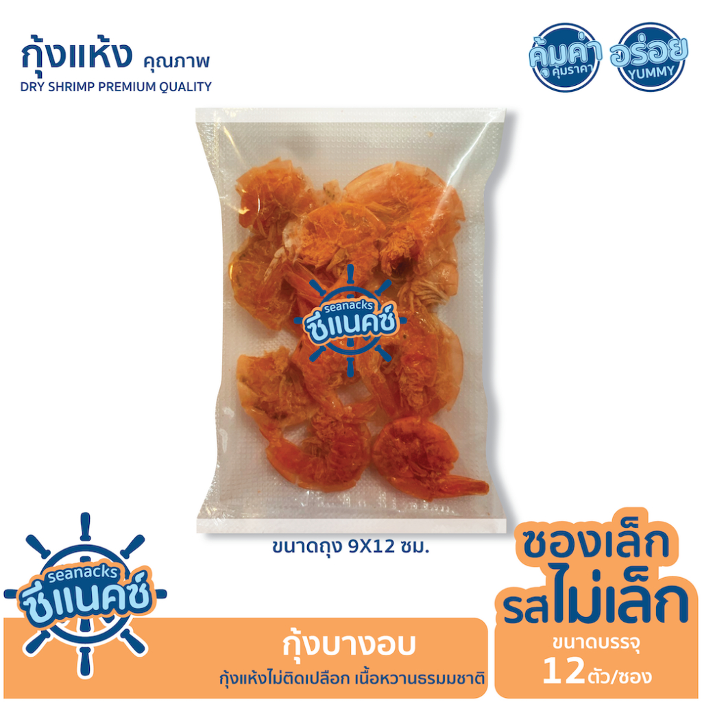 กุ้งแห้ง กุ้งบางอบ/ กุ้งแบน "SEANACKS ซีแน็คซ์" ซองเล็กรสไม่เล็ก ขนาดบรรจุ 12 ตัว/ซอง