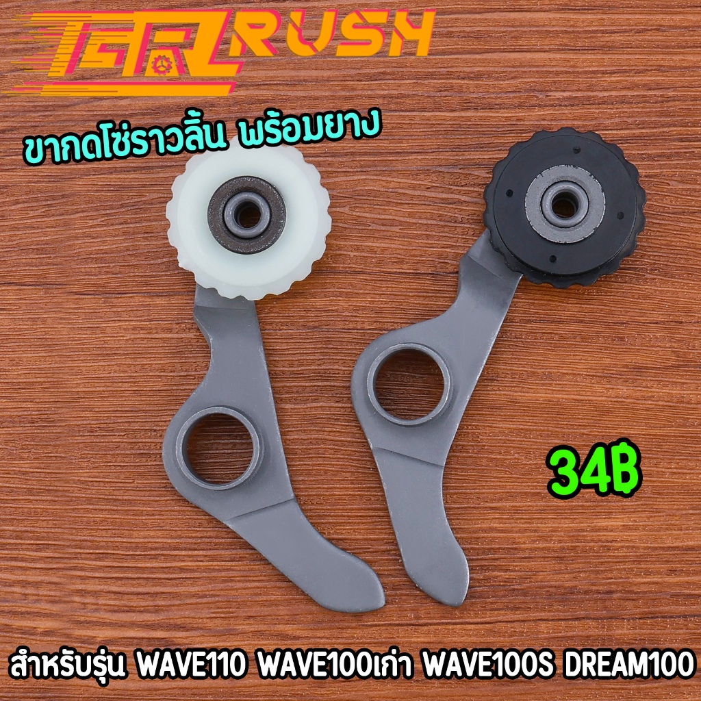ขากดโซ่ราวลิ้น พร้อมยาง wave110 wave100เก่า wave100s dream100 ขากดโซ่เวฟร้อย งานดี เลือกสีด้านใน