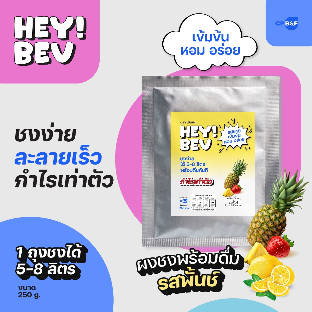 HEY! BEV ผงพันช์สำเร็จรูป 250 g รสชาติผลไม้เข้มข้น หอมสดชื่น ละลายไว ชงได้ 5-8 ลิตร