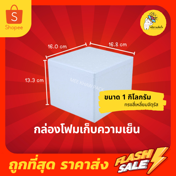กล่องโฟม ลังโฟม กล่องโฟมเก็บความเย็น ขนาด 2 กิโลกรัม ทรงสี่เหลี่ยมจตุรัส