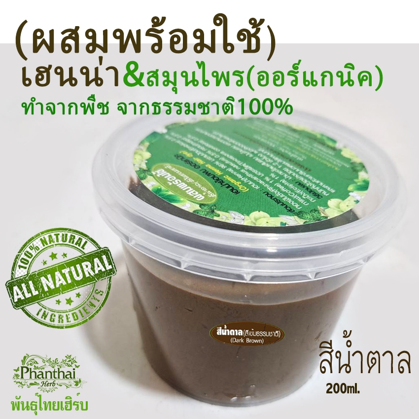 พร้อมใช้(เฮนน่าผสมกับน้ำแล้ว)"สีน้ำตาล ขนาด200กรัม" เฮนน่าย้อมผม&บำรุง ไม่มีสารเคมีและสารกันเสีย ยี่ห้อพันธุ์ไทยเฮิร์บ