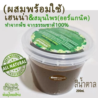 พร้อมใช้(เฮนน่าผสมพร้อมใช้) "สีน้ำตาล" ขนาด200มล.เฮนน่าย้อมผม ไม่มีสารเคมี ไม่มีสารกันเสีย"ยี่ห้อพันธุ์ไทยเฮิร์บ"