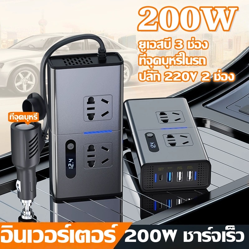 พร้อมส่ง/Car Inverter 200W อินเวอร์เตอร์รถยนต์ แปลงไฟได้ทั้ง 12V/24V เป็น 220V รถอินเวอร์เตอร์ ปลั๊กอะแดปเตอร์ ชาร์จเร็ว