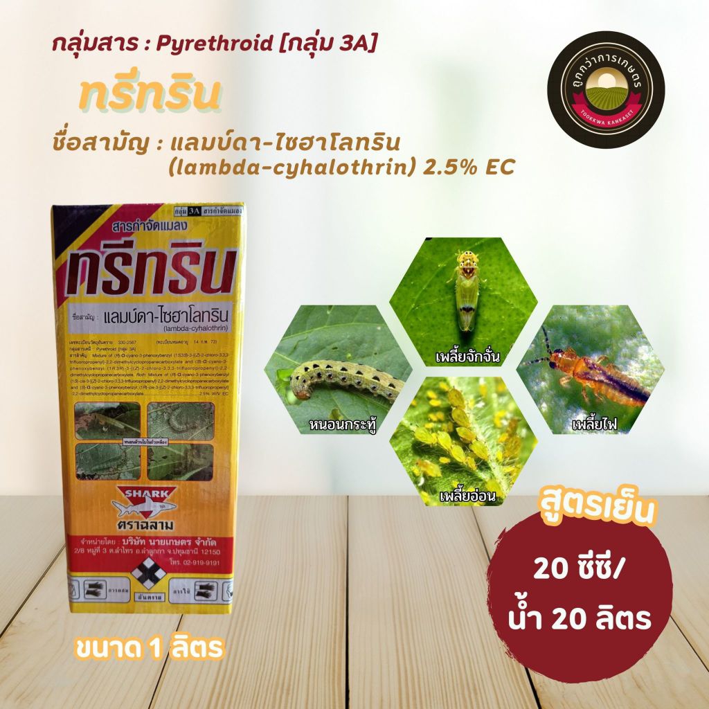 ทรีทริน แลมบ์ดา-ไซฮาโลทริน-(lambda-cyhalothrin) 2.5% EC ขนาด 1 ลิตร ป้องกันกำจัดหนอน บั่ว มวน เพลี้ย