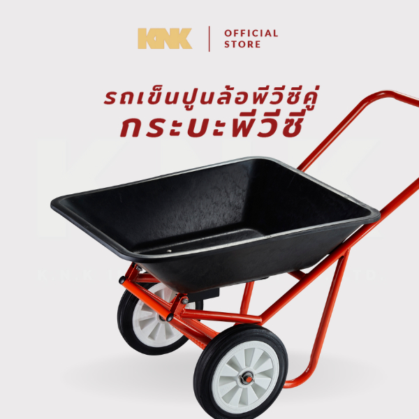 KNK รถเข็นปูนกระบะพีวีซี ล้อพีวีซีเดี่ยว-คู่ สีส้ม(XL)