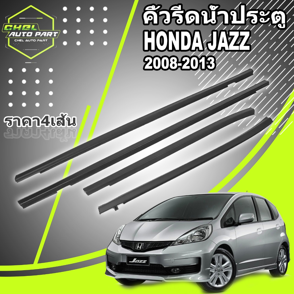 4Pcs คิ้วรีดน้ำประตู Honda JAZZ 2008 2009 2010 2011 2012 2013 คิ้วรีดน้ำ ยางรีดนำ้ขอบกระจก ยางรีดน้ำ ยางรีดน้ำนอก