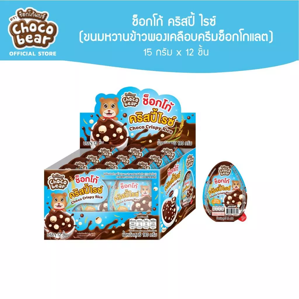 [CB06018] Choco Bear Choco Crispy Rice ช็อกโก้แบร์ ช็อกโก้ คริสปี้ ไรซ์ (ขนมหวานข้าวพองเคลือบครีมช็อกโกแลต) 15ก x 12ชิ้น