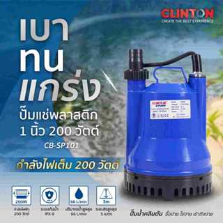 ปั๊มแช่พลาสติก 200 วัตต์ CLINTON รุ่น CB-SP101