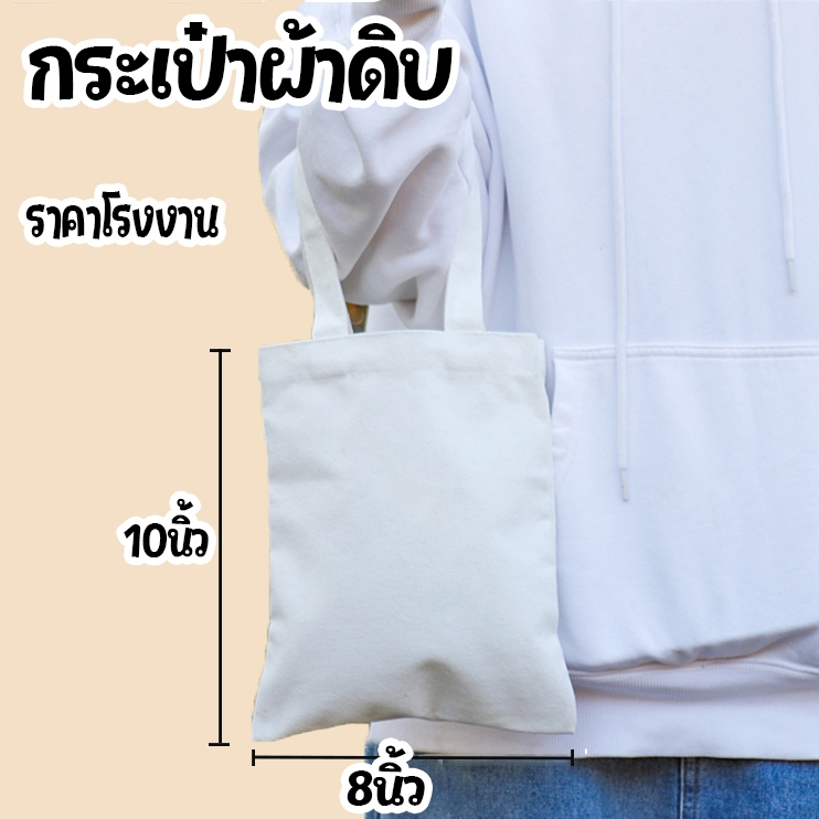 🔥พร้อมส่ง🔥ถุงผ้าเปล่าผ้า งานเพ้นท์ งานฝีมือ สกรีนซับได้ ขนาด10×8นิ้ว ราคาโรงงาน