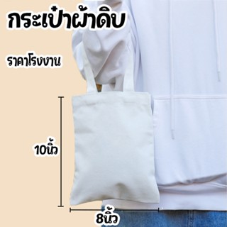 🔥พร้อมส่ง🔥ถุงผ้าเปล่าผ้า งานเพ้นท์ งานฝีมือ สกรีนซับได้ ขนาด…