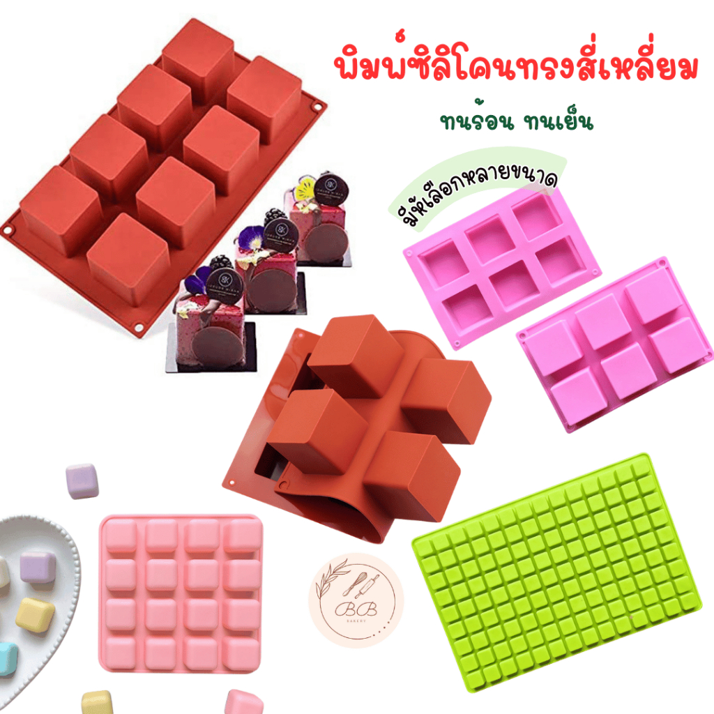 พิมพ์ซิลิโคนทรงสี่เหลี่ยม ทนร้อน ทนเย็น เหมาะสำหรับทำขนม หรือ สบู่