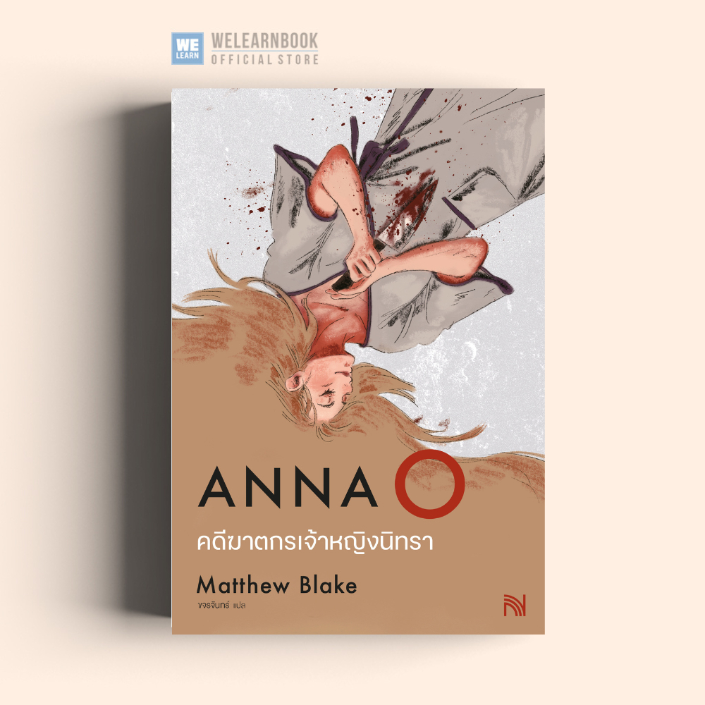 คดีฆาตกรเจ้าหญิงนิทรา (Anna O) วีเลิร์น น้ำพุ น้ำพุสำนักพิมพ์ welearnbook welearn