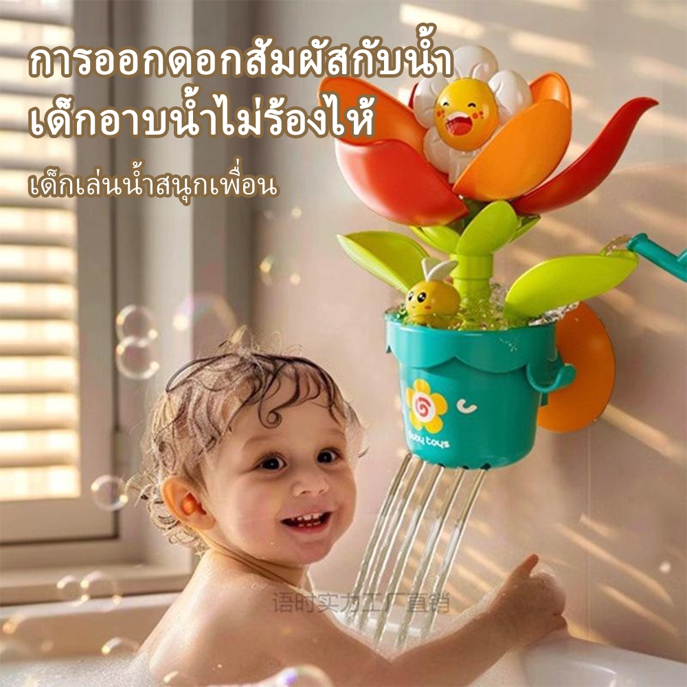 ใหม่ ของเล่นอาบน้ำ สวย ปั้นดอกทานตะวัน การรดน้ำจะเบ่งบาน ของเล่นอาบน้ำเด็ก Bath Toys ฝักบัวเด็ก