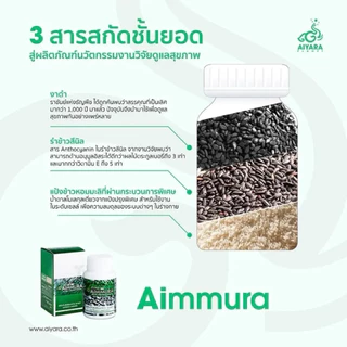 [ของแท้ไม่กรีดบาร์โค้ด] Aimmura เอมมูร่าเซซามินงาดำ