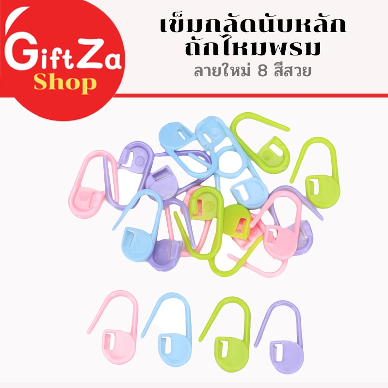 เข็มกลัดนับหลัก ถักไหมพรม ถักนิตติ้ง ขนาดยาว 2.1 cm. ขายแบบคละสี สินค้าพร้อมส่ง เก็บปลายทาง พร้อมส่ง