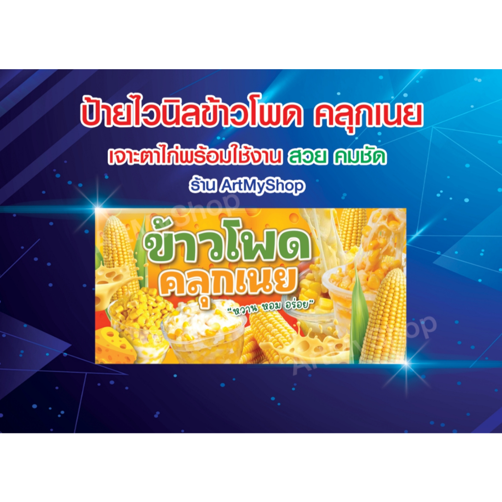 ป้ายไวนิลข้าวโพดคลุกเนย ข้าวโพดอบเนย ป้ายข้าวโพด เจาะตาไก่ ฟรี!!