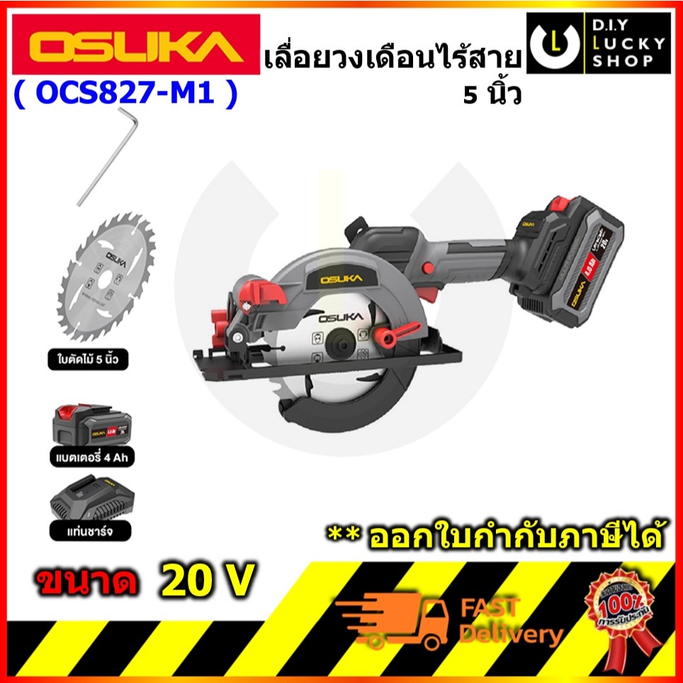 OSUKA รุ่น OCS827-M1 เลื่อยวงเดือนไร้สาย 5.5" 20V โอซุกะ โอซูกะ ocs827-n ocs 827 แถม ใบเลื่อย ในกล่อ